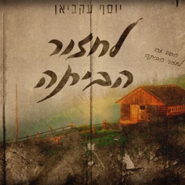 לחזור הביתה יוסף עקביאן