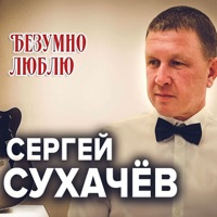 Безумно люблю - Single - Sergey Sukhachev