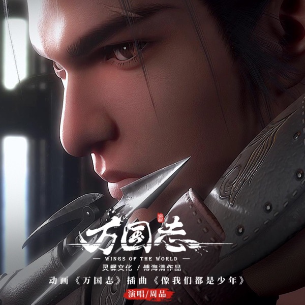 像我們都是少年 (動畫《萬國誌》插曲) - Single