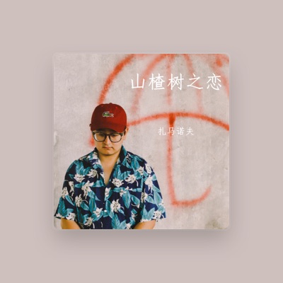 Escucha a 扎马诺夫, mira videos musicales, lee su biografía, consulta las fechas de las gira y más.