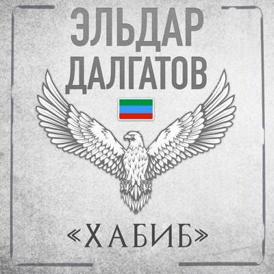 Хабиб - Eldar Dalgatov | Shazam
