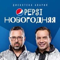Pepsi новогодняя - Single - Diskoteka Avariya