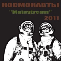 Mainstream - EP - Космонавты