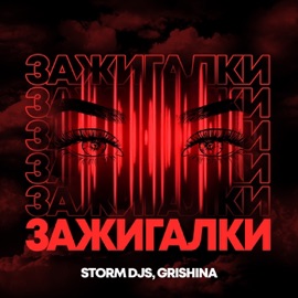 Зажигалки (Dance Version) Storm DJs & Grishina