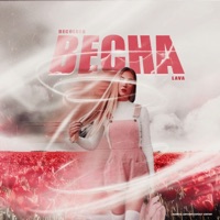 Весна - Single - DECOLDED & Lava