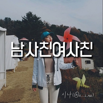 남사친여사친 - Single