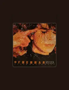 Escucha a Огненная муха, mira videos musicales, lee su biografía, consulta las fechas de las gira y más.
