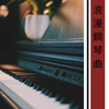 浪漫鋼琴曲 - 2019悲傷的鋼琴音樂 - 未來鋼琴