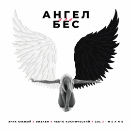 Ангел или бес (feat. Визави, Некто Космический, ZOL & Insane) Эрик Южный