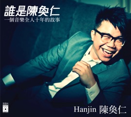 沒時間後悔 (獨唱版) Hanjin Tan