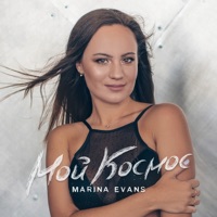 Мой космос - Single - Marina Evans