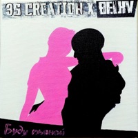 Буду пьяной - Single - 3S Creation & BELKV
