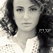 לאסוף - Yuval Dayan