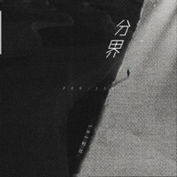 分界 - Single - LBI