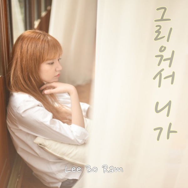 그리워서 니가 - Single
