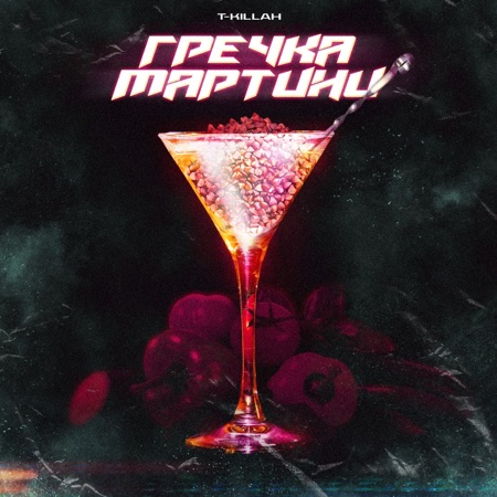 T-killah Гречка мартини