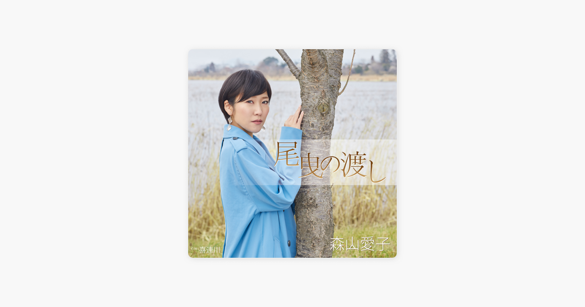 森山愛子の 尾曳の渡し Ep をapple Musicで