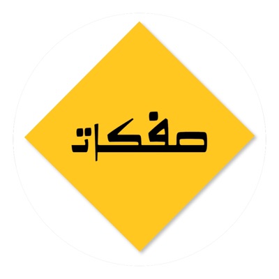 صفكات - خضنا المنايا بالنجف نعم نعم يامقتدى - رأفت المولى
