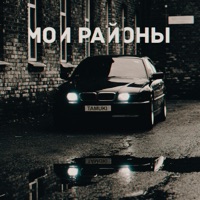 Мои районы - Single - Tamuki