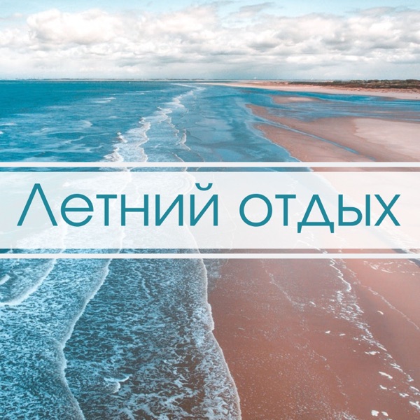 Летний отдых - Kрутая летняя музыка для медитации и релаксации, со звуками волн моря