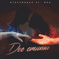 Две стихии (feat. Яра) - Single - StaFFорд63
