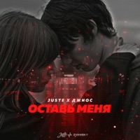 Оставь меня - Single - Juste & Dzhios