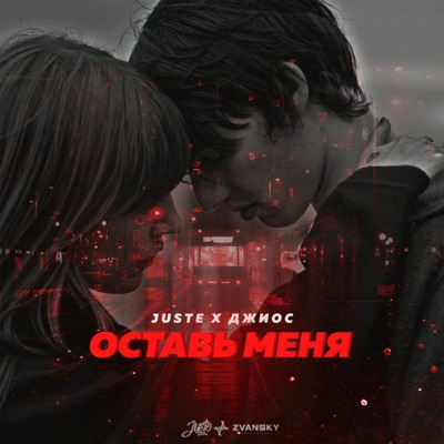 Оставь меня - Single
