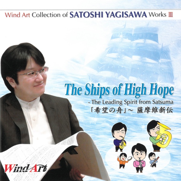 ウインドアート出版 八木澤教司 吹奏楽作品集 Vol.3『「希望の舟」~薩摩維新伝』