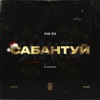 Сабантуй - Single