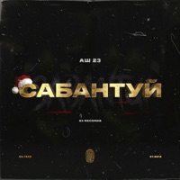 Сабантуй - Single - Аш 23