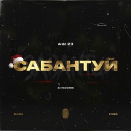 Сабантуй Аш 23
