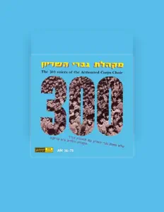 收听 מקהלת גברי השריון、观看音乐视频、阅读小传、查看巡演日期等 ！