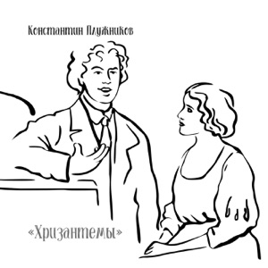 Хризантемы