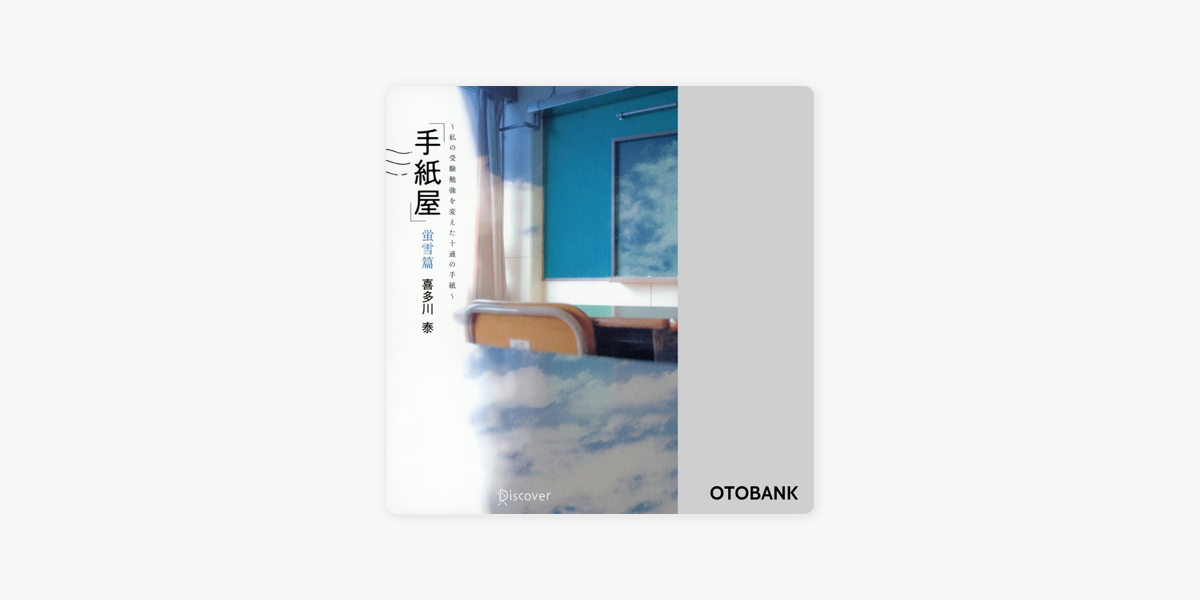 手紙屋 蛍雪篇 私の受験勉強を変えた十通の手紙 On Apple Books 手紙屋 蛍雪篇 私の受験勉強を変えた十通の手紙 On Apple Books