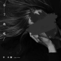 忘了她吧 - Single - 单小源