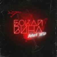Бокал вина - Single - Володя Хапов