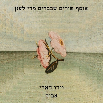 אוסף שירים שכבדים מדי לענן - EP