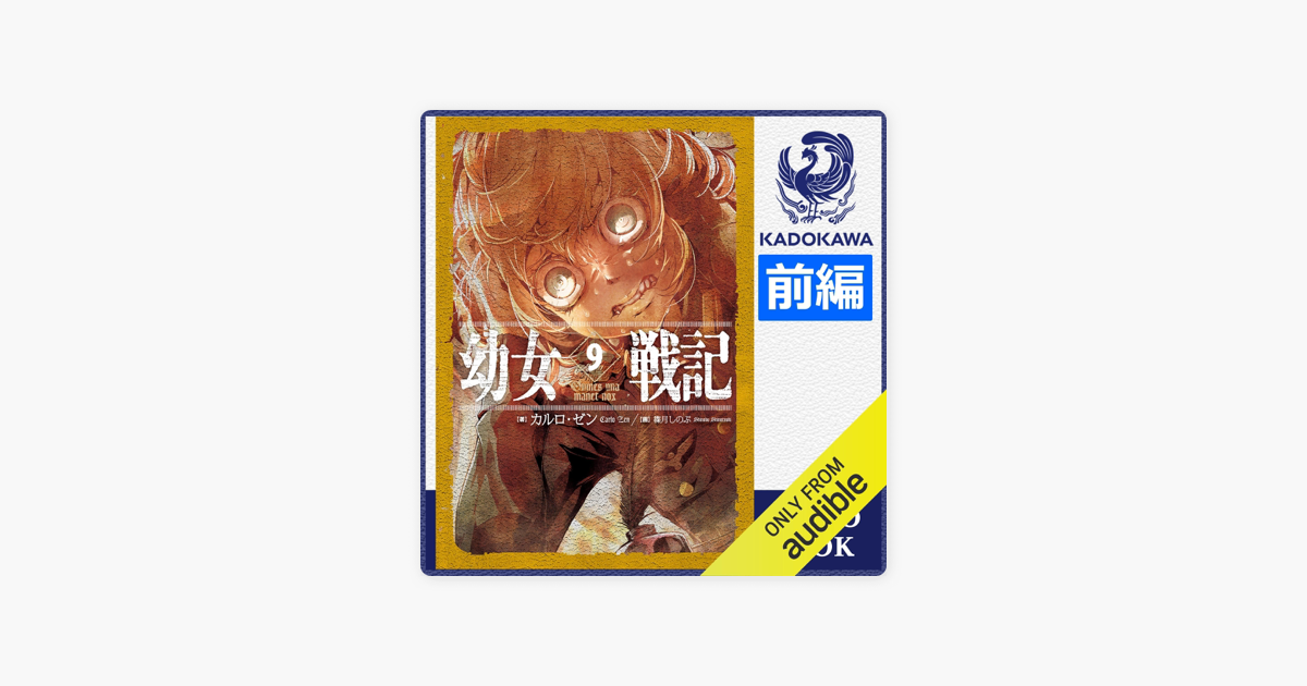 Apple Booksの幼女戦記 9 Omnes Una Manet Nox 前編 Apple Booksの幼女戦記 9 Omnes Una Manet Nox 前編