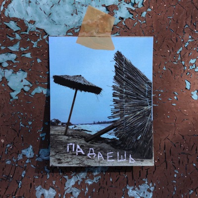 Падаешь - Single