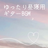 Guitar BGM for the unhurried nap