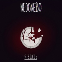 Я ЗДЕСЬ - Single - NEDONEBO