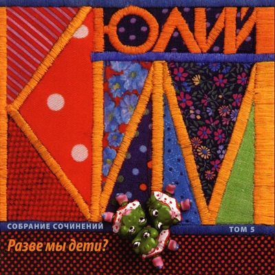 Собрание сочинений, том 5. Разве мы дети?