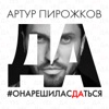 Она решила сдаться - Single
