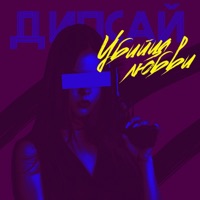 Убийца любви - Single - Дипсай