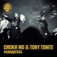 #БандаГаза (feat. Tony Tonite) - Single - Smoky Mo