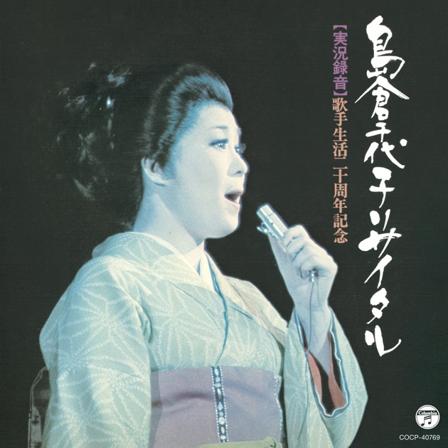 歌手生活40周年 愛・歌・心 島倉千代子大全集(23) - 島倉千代子