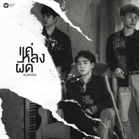 แค่หลงผิด - Single - Slapkiss