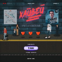 Хайвей - Single - просто Лера