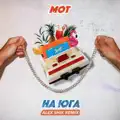 На юга
