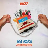 На юга (Alex Shik Remix) — МОТ